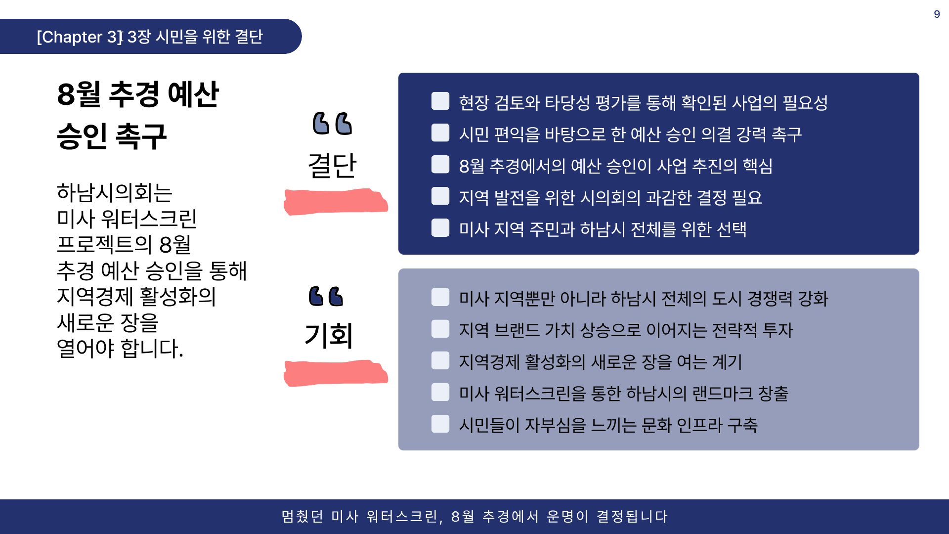 미사 워터스크린 프로젝트 9